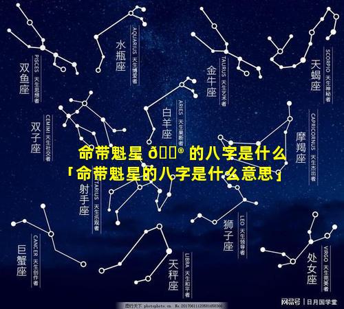 命带魁星 💮 的八字是什么「命带魁星的八字是什么意思」